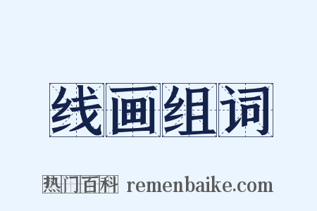线画组词是什么意思的图片
